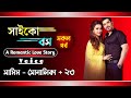   saico boss  a social love story ft samim shonalika 17 nils diary