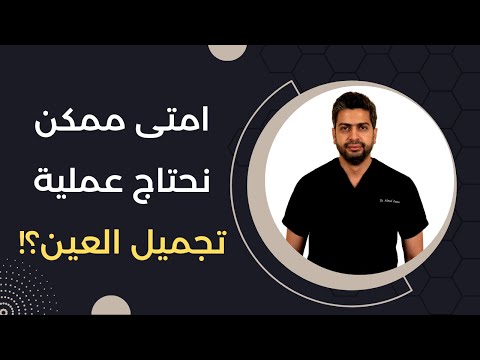 تشوهات العيون التي تحتاج الي عمليات تجميل د أحمد اسامة