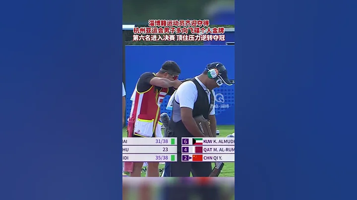 淄博籍運動員齊迎奪得杭州亞運會男子多向飛碟個人金牌！第六名進入決賽，頂住壓力逆轉奪冠!#中國#杭州#體育#亞運會 #杭州亞運會 - 天天要聞