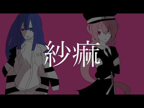 【歌ってみた】紗痲/煮ル果実【暁山千春/冬期雪】
