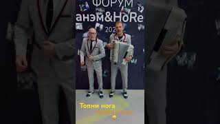 Топни нога feat Степ Аккорд