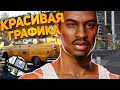 КРАСИВАЯ ГРАФИКА В GTA 2022 ГОДА ДЛЯ СЛАБЫХ ПК и МОЩНЫХ ПК