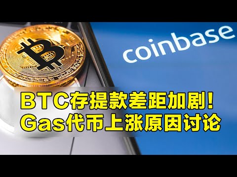 Coinbase已为ETF做好准备！为所有比特币ETF提供托管！交易所比特币存提款差距加剧。关于Gas代币的上涨原因讨论。假设比特币ETF被拒会发生什么？| 加密货币交易首选OKX交易所