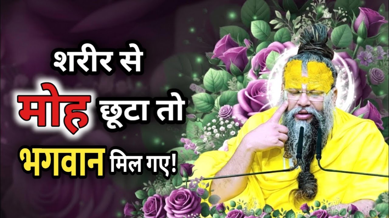 Premanand Ji Maharaj Satsang | शरीर से मोह छूटा तो भगवान मिल गए