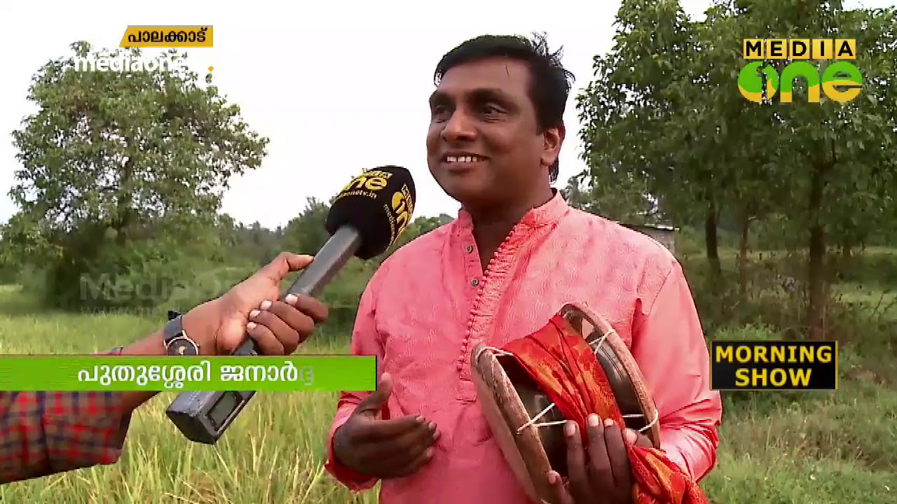 പ്രശസ്ത നാടൻ പാട്ട് കലാകാരൻ പുതുശ്ശേരി ജനാർദ്ദനൻ | മോണിംഗ് ഷോ അതിഥി