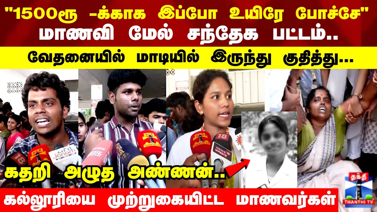 Kovai College Issue | மாணவி  மேல் சுமத்தப்பட்ட சந்தேக பட்டம்.. வேதனையில் மாடியில் இருந்து குதித்து..