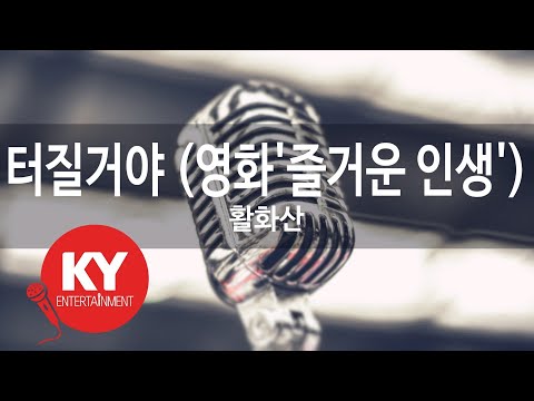[KY ENTERTAINMENT] 터질거야 (영화'즐거운 인생') - 활화산 (KY.46033) / KY Karaoke