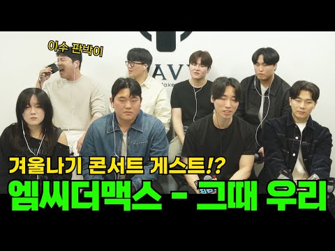(이수 모창) 겨울나기 콘서트 관객 듀엣 후보 - <strong>MCtheMax</strong> - 그때 우리