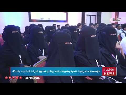 مؤسسة حضرموت تنمية بشرية تختتم برنامج تطوير قدرات الشباب بالمكلا