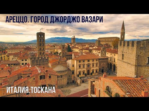 Италия.Тоскана.Ареццо-конкурент Сикстинской капеллы.