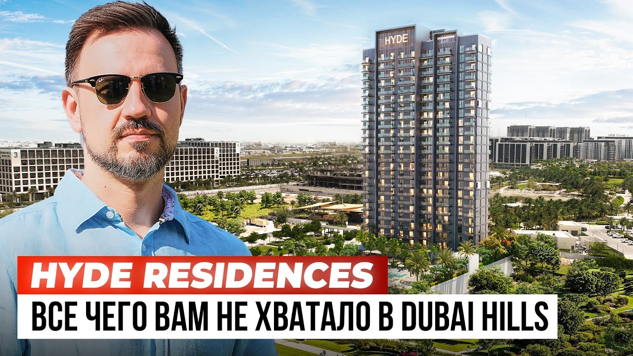 Лучший в Dubai Hills! Брендовый Hyde Residences в котором есть все!