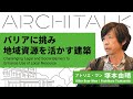 アトリエ・ワン 建築家 塚本由晴が語る資源的人間とは？【ARCHITALK ウェビナーシリーズ2023 ＃2 】