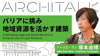 アトリエ・ワン 建築家 塚本由晴が語る資源的人間とは？【ARCHITALK ウェビナーシリーズ2023 ＃2 】