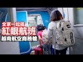 《飛行ep45》全家半夜搭商務艙｜越南航空A320