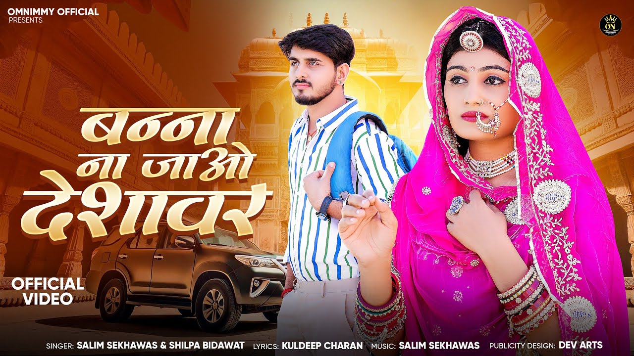 बन्ना ना जाओ देशावर || New Marwadi Song || Omnimmy || Salim Sekhawas || Shilpa Bidawat | न्यू सांन्ग