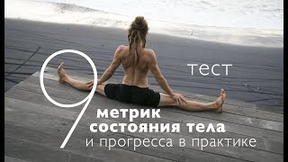 Видео 9 индикаторов состояния тела и прогресса в практике йоги для начинающих (автор: Atmarama Yoga)