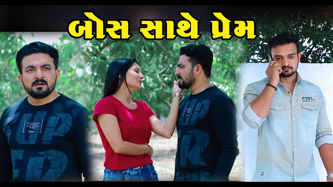 બોસ સાથે પ્રેમ , Boss Sathe Prem II Gujarati Short Film II Gujarati Natak || Pv Gujarati