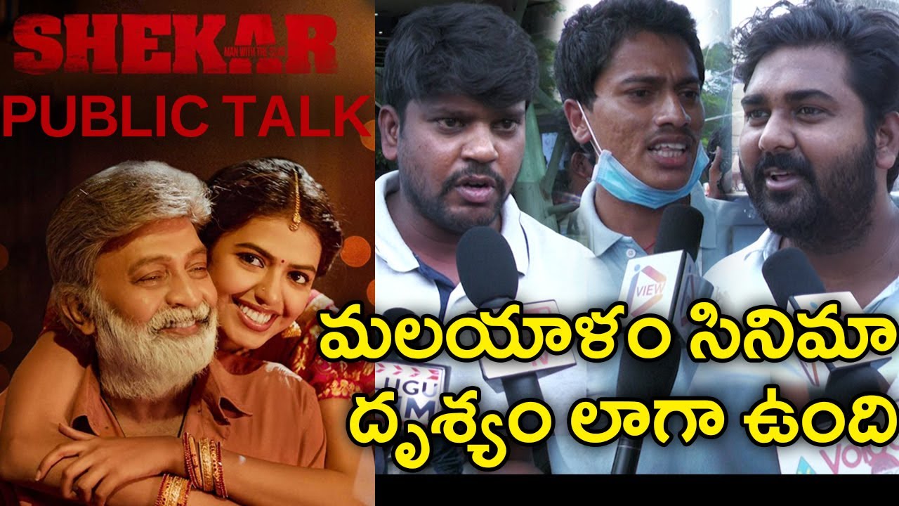 Shekar Movie Public talk | Jeevitha Rajashekar | Rajashekar | Shivathmika Rajashekar | IVIEW