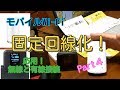 【モバイルWi-Fiを固定回線化】実践と応用(前編) ④