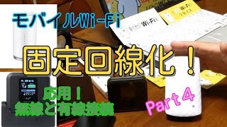 【モバイルWi-Fiを固定回線化】実践と応用(前編) ④