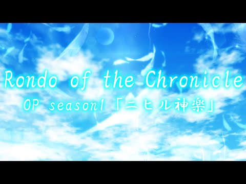 OPseason1「ニヒル神楽」