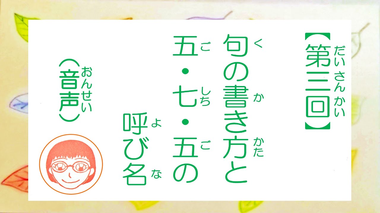 3 句の書き方と五 七 五の呼び名 音声 川柳って何 What S Senryu Voice 川柳是什么 声音 Youtube
