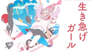 生き急げガール feat. 小春六花 / Go in a rush!