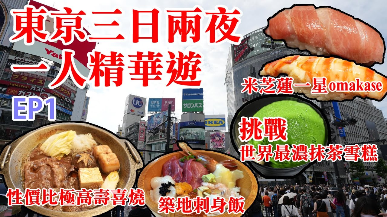 【東京自由行】震驚‼️挑戰世界最濃抹茶雪糕🍦丨高質壽喜燒淺草今半🍲丨慢遊築地🍱丨米芝蓮一星鮨將司🍣丨東京美食