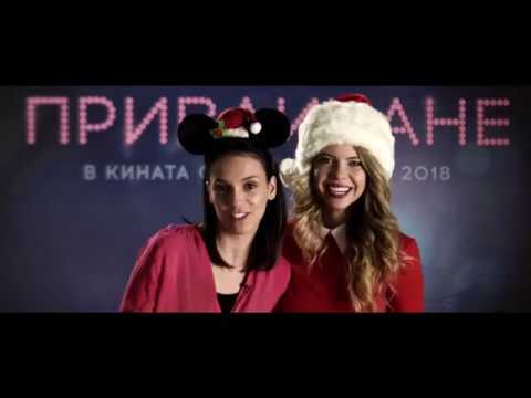 Привличане (Коледен поздрав