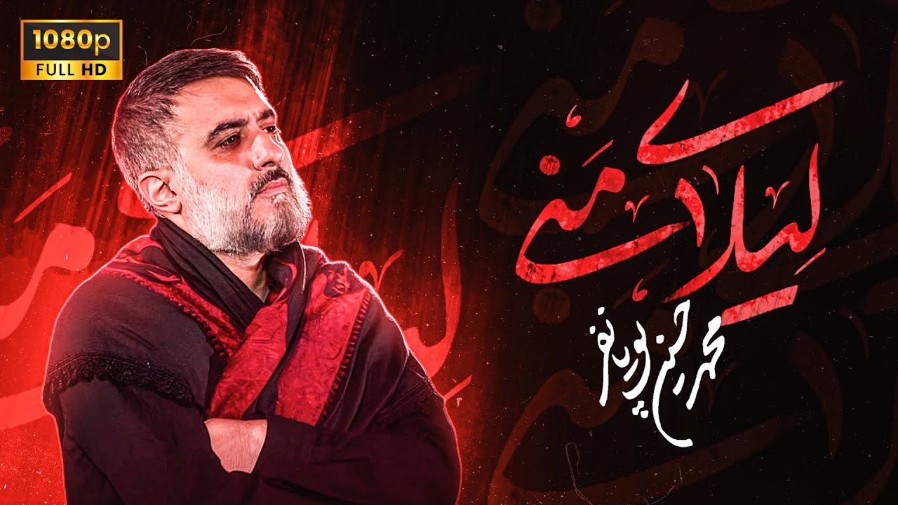 محمدحسین پویانفر، لیلای منی 1 | Mohammad Hussein Pouyanfar