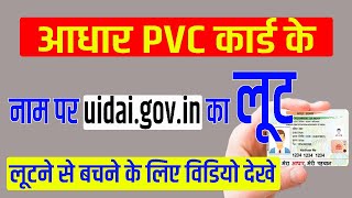 uidai.gov.in का आधार PVC कार्ड के नाम पे लूट से बचे (Aadhaar Plastic Card)