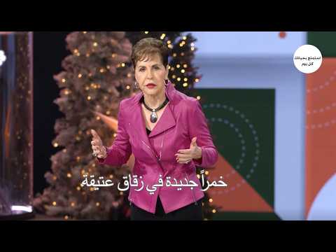 خمراً جديدة في زقاق عتيقة - جويس ماير