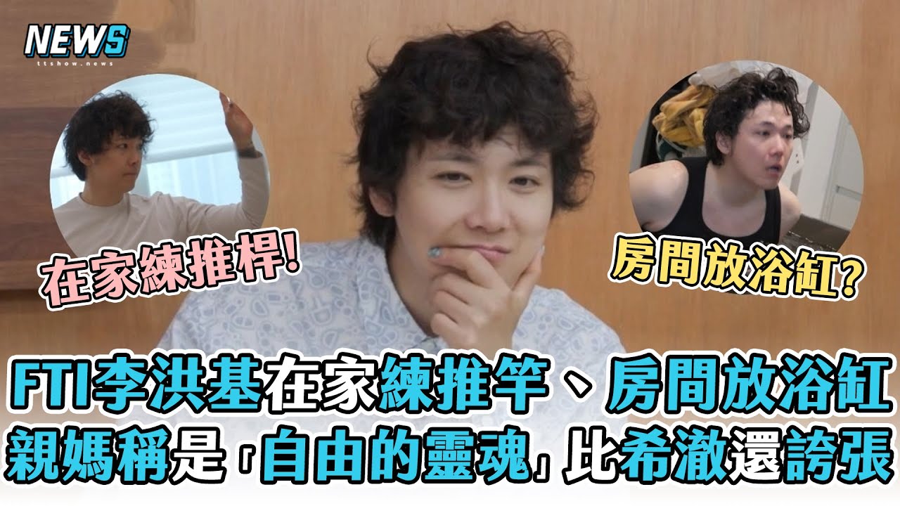 【FTI李洪基】在家練推竿、房間放浴缸 親媽稱是「自由的靈魂」比希澈還誇張