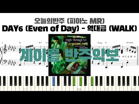 역대급 (WALK) (계이름 반주악보) - DAY6 (Even of Day)