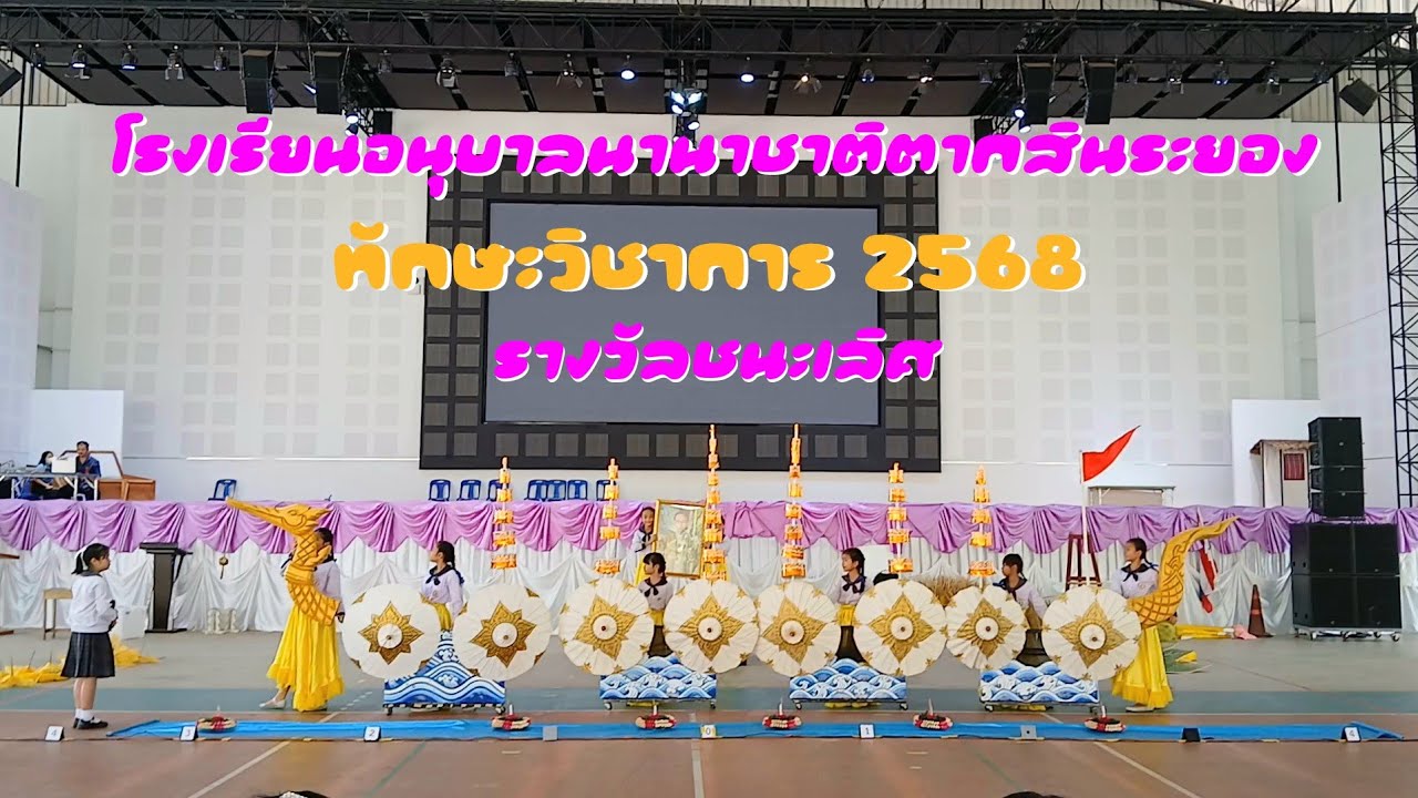 แผ่นดินของเรา |  โรงเรียนอนุบาลนานาชาติตากสินระยอง แข่งขันทักษะวิชาการ 2568
