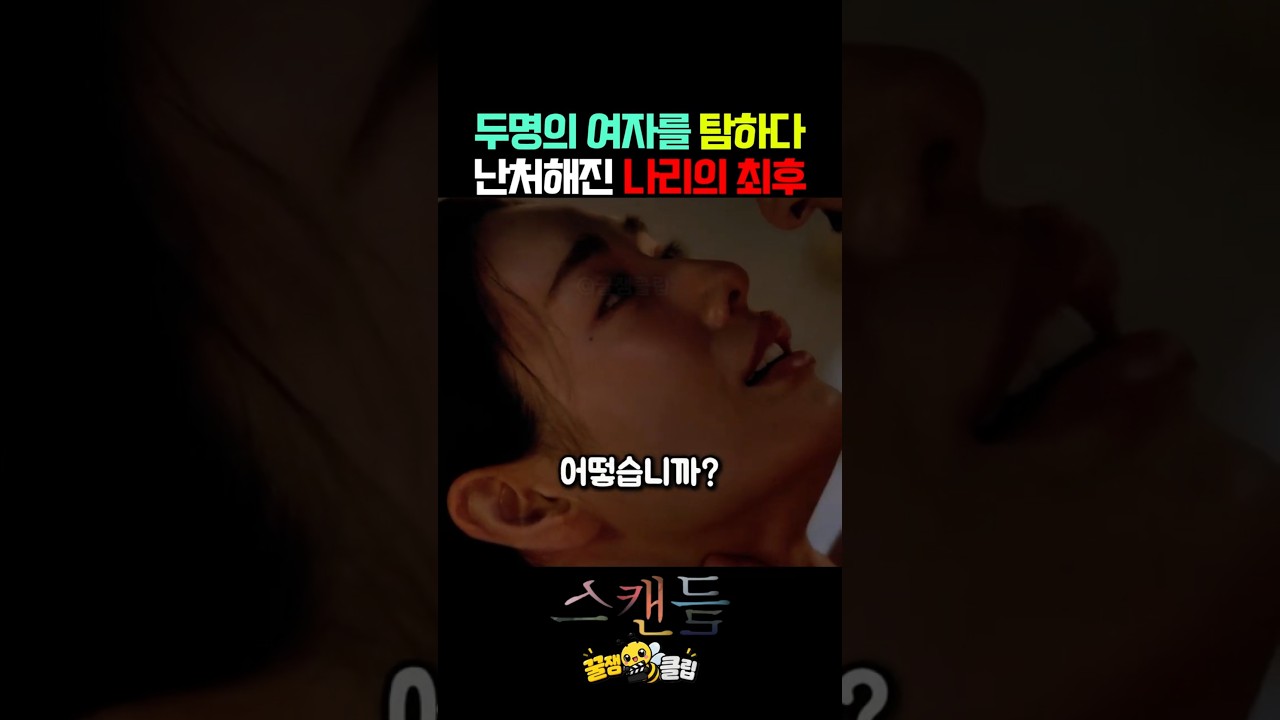 두 명의 여자를 탐하다 결국 다 놓쳐버린 나리의 최후 #넷플릭스 #스캔들