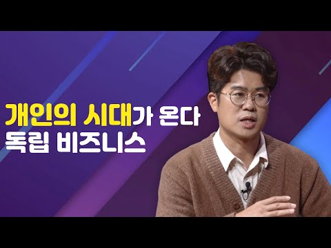 개인의 시대가 온다 - 독립비즈니스 | 서준렬 대표 | 투잡 이직 <strong>인생설계</strong>