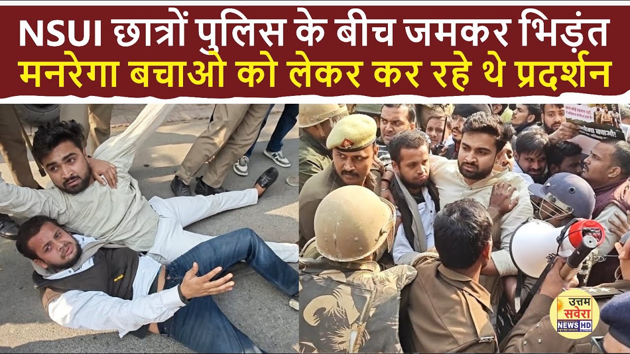NSUI छात्रों पुलिस के बीच जमकर भिड़ंत, मनरेगा बचाओ को लेकर कर रहे थे प्रदर्शन