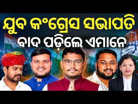 ଓଡ଼ିଶାରେ କିଏ ହେବେ ଯୁବ କଂଗ୍ରେସ ସଭାପତି? Who Will Be The New Odisha Youth Congress President? N18V