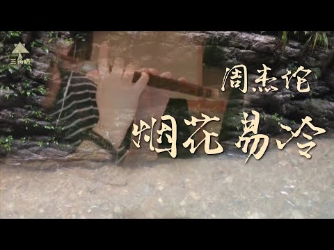 【三角猫】E调竹笛《烟花易冷》(YanHuaYiLeng, Chinese flute）