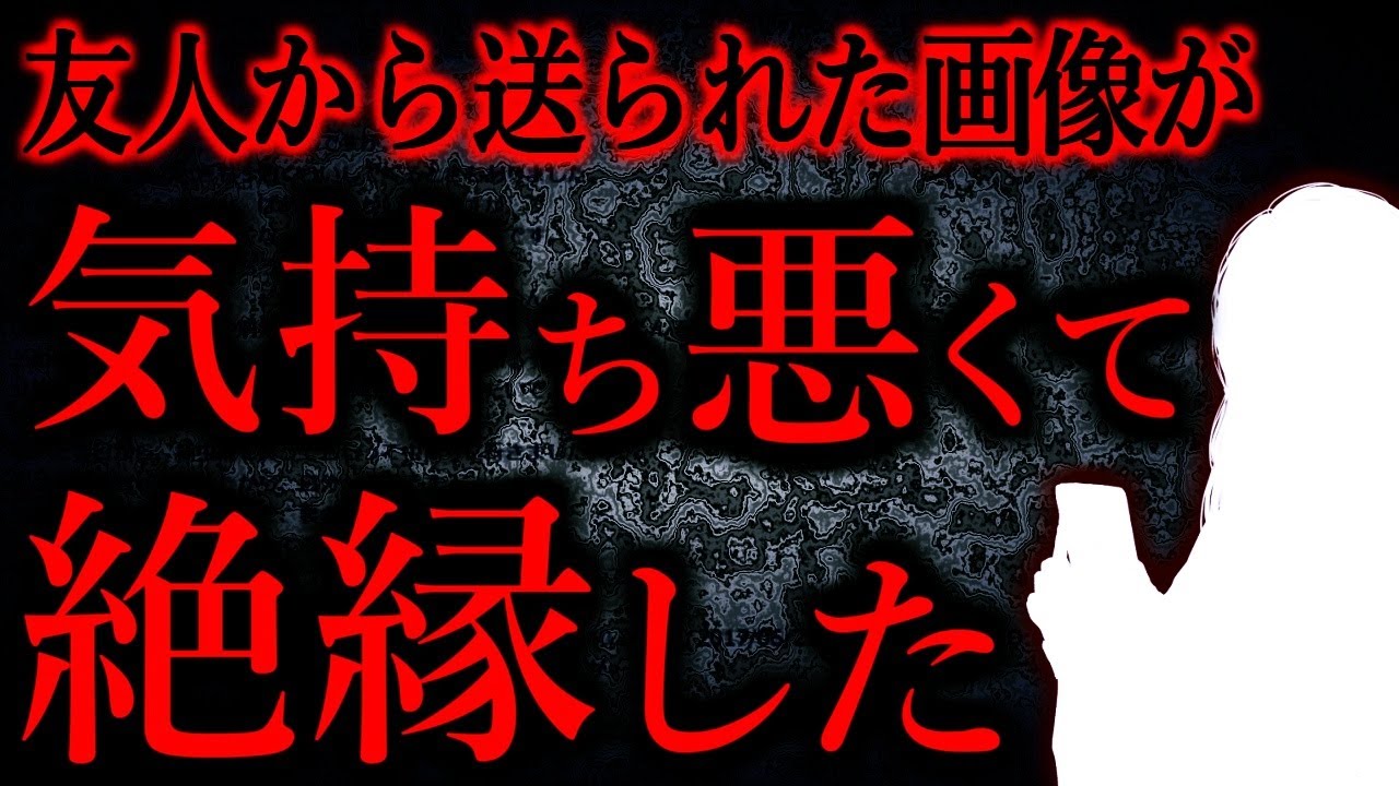 【人間の怖い話まとめ672】友人から送られた画像を食事中に見て吐いた...他【短編4話】