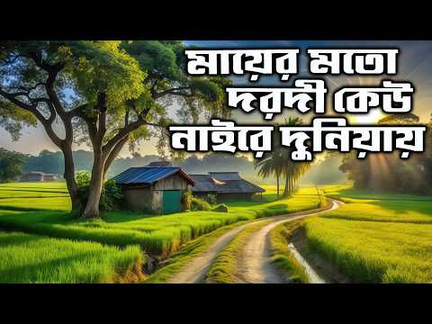 মায়ের মতো দরদী কেউ নাইরে দুনিয়ায় Mayer Moto Dorodi Keu Nairey Duniyay