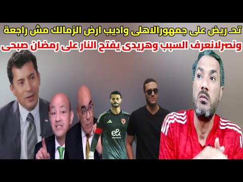 المحامي يفتح النار على رمضان صبحي صدمة عمر أديب أرض الزمالك مش راجعة وتح ريض ضد جمهور الاهلى