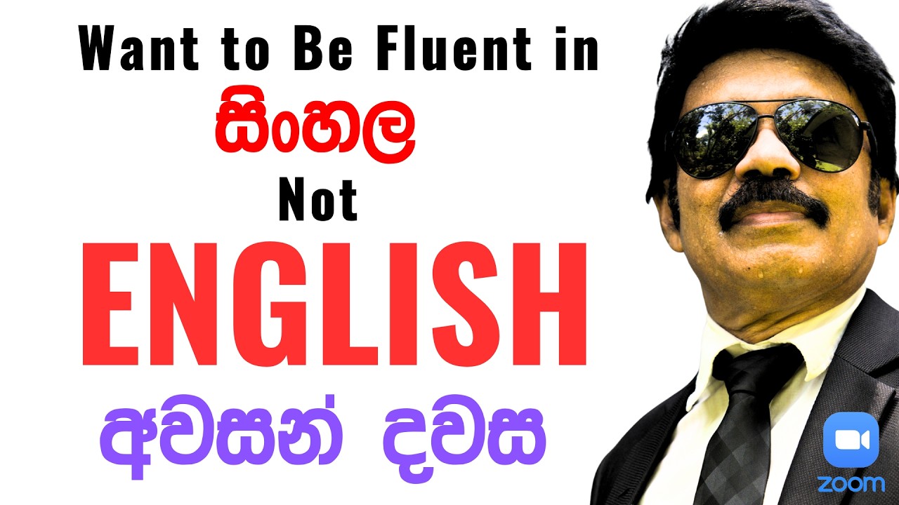 Сегодня последний день, когда можно изучать английский язык, не слушая сингальский.
