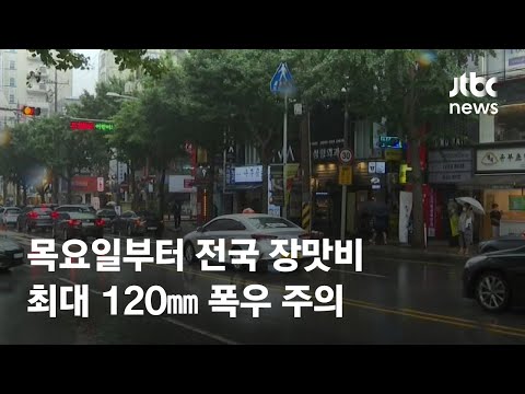 [날씨] 내일부터 전국 장맛비…최대 120㎜ 폭우 주의 / JTBC News