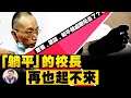 复旦大学怎么了？数学院书记“躺平”了；野鸡教授当“国师”了；匈牙利不干了！ 高等学府看中共丑态（江峰漫谈20210608第333期）