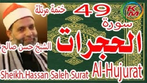 49-سورة الحجرات كاملة[ الختمة المرتلة] بصوت الشيخ حسن صالح Sheikh.Hassan Saleh Surat Al-Hujurat full