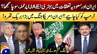 Improvement in Iran-Saudi relations! – Big breakthrough in the Iran-US war! – Hamid Mir – Geo News