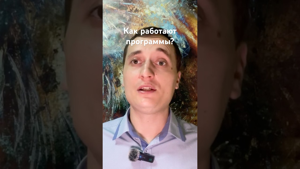 Как работают программы? 