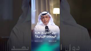 ما خيارات دول الخليج بعد الهجمات الإيرانية؟